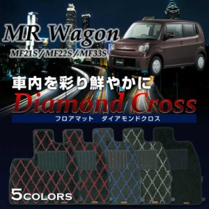 【最安値に挑戦】MRワゴン専用フロアマット エクストラ 高級タイプ MF21S MF22S MF33S ダイアモンドクロス