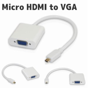 Micro HDMI to VGA ミニ D-Sub 15ピン 給電ポート付 変換アダプタ オスーメス 20cm 3.5mmオーディオ出力対応 720P/1080i/1080P タイプD