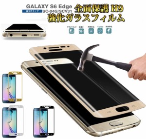 Galaxy S6edge 強化ガラスフィルム 湾曲対応 ギャラクシーS6 edgeエッジ全面保護フィルム SC-04G/SCV31対応 飛散防止 9H  傷防止 