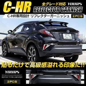 C-HR CHR 専用 メッキパーツ リフレクターガーニッシュ 2PCS ZYX10/NGX50 高品質ABS採用