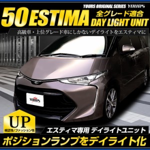 ○エスティマ 50 専用　ESTIMA デイライト ユニット システム