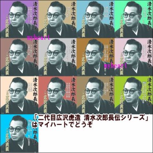 【通常送料・代引手数料0円】二代目広沢虎造 清水次郎長伝シリーズ　CD13枚セット（ＣＤ）