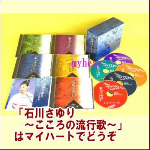 石川さゆり〜こころの流行歌〜　CD-BOX（CD5枚組）（ＣＤ）