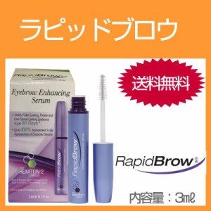 2本 ラッピッドブロウ まゆ毛美容液 3.0ml  【送料無料・手数料無料】