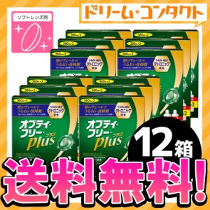 ◇《送料無料》オプティフリープラスダブルパックII《360ml×2》12箱セッ