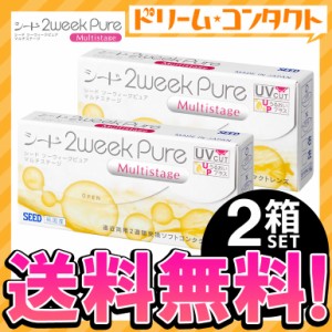 全品ポイント5％UP！3日23:59迄◇《送料無料》シード 2ウィークピュア マルチステージ 2箱  / 遠近 コンタクト