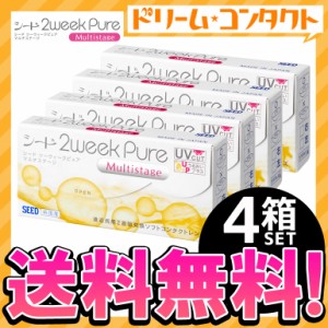 全品ポイント10％UP！13日限定◇《送料無料》シード 2ウィークピュア マルチステージ 4箱  / 遠近 コンタクト