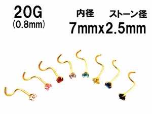 選べる8カラーストーン　タテ爪ジュエル ノーズスクリュー　ゴールドカラーコーティング　鼻ピアス(ハナピアス) 【20G】2.5mmCZ