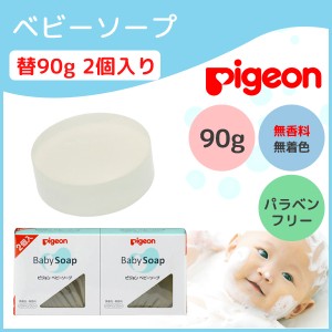 ピジョン ベビーソープ 石鹸 90g 2個入り 石けん 替え スクワラン セラミド 固形 透明 Pigeon 無着色 無香料 パラベンフリー