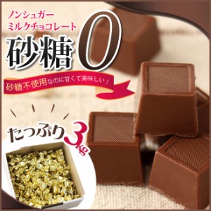 【送料無料】ノンシュガーミルクチョコレート まとめ買い 3kg