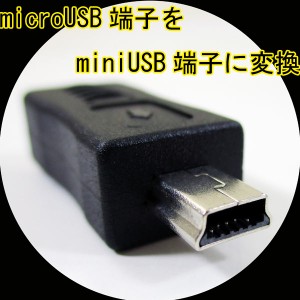 変換アダプタ microUSB(メス) → miniUSB(オス) USBMCB-M5A 変換名人/4571284888951