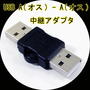 変換プラグ 中継アダプタ USB A(オス) - A(オス) USBAA-AA 変換名人 4571284887909/送料無料