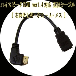 HDMI延長ケーブル 右向きL型・オス-A・メス HDMI-CA20RL 変換名人4571284886933 