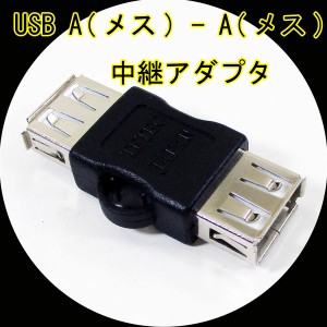 変換プラグ 中継アダプタ USB A(メス) - A(メス) USBAB-AB 変換名人 4571284887916