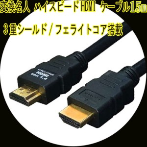 HDMIケーブル 3重シールド 15m 1.4a規格対応 HDMI-150G3 変換名人4571284884458/送料無料