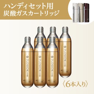 【メーカー公式】PLOSION（プロージョン) 専用炭酸ガスカートリッジ ハンディ用 約15g×6本 炭酸ミスト 炭酸美容 炭酸 美容液  正規品