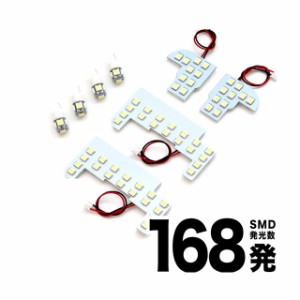 LEDルームランプ ホンダ ステップワゴン フリード スズキ ワゴンRスティングレー 168発 3chipSMD  ホワイト発光 6500K 専用基盤 8点Set 