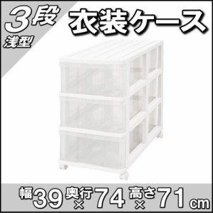 押入れ収納 衣装ケース 引き出し 透明 クリア プラスチック 浅型 3段 奥行74cm おしゃれ ホワイト ／クリア 送料無料【日本製】