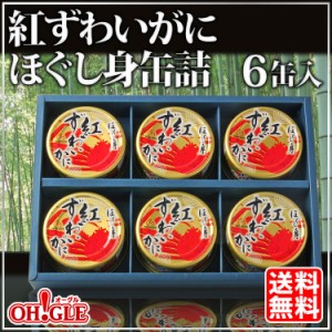 お歳暮 ギフト 紅ずわいがに ほぐし身缶詰(50g) 6缶ギフト箱入【送料無料】お歳暮 ギフト 御歳暮 【内祝い 引出物 かに缶詰 カニ缶詰 か