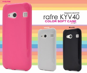 rafre KYV40 カラーソフトケース au エーユー ラフレ KYV40用 保護カバー シンプル ノーマル 透明 傷・汚れ防止 スマホカバー