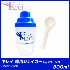 【キレイ Kirei 専用シェイカー 計量スプーン付】プロテイン シェイカー スムージー シェイカー 送料無料