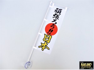 ミニノボリ 【頑張ろう日本日の丸入】 旗棒 のぼり旗 ミニのぼり