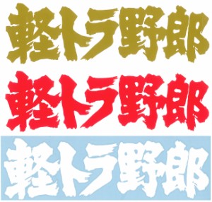 ●軽トラ用 ステッカー 軽トラ野郎 大 金/赤/白 カラー選択