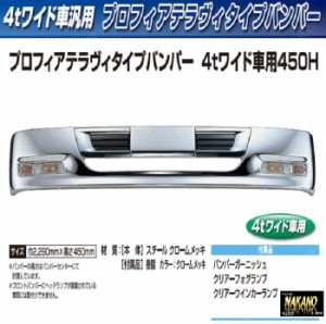 【4tワイド　トラック用メッキ バンパー】プロフィアテラヴィバンパー 450Ｈ 