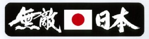 ●トラック用 ステッカー 無敵日本 日の丸入り 46×200mm