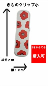 メール便発送OK 着付けの必需品♪★着物クリップ★小サイズ 1個330円