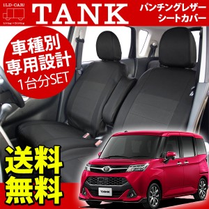トヨタ　タンク　〜R2年8月　シートカバー　レザー＆パンチング　ブラック　1台分セット