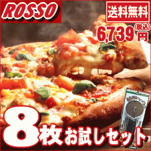 まだまだ足りない そんなあなたにピザ8枚お試しセット♪送料無料/チーズ/手作り/冷凍ピザ/PIZZA/通販