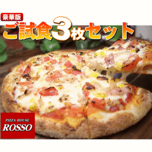 豪華版！ご試食ピザ３枚セット送料無料/チーズ/手作り/冷凍ピザ/PIZZA/sale045