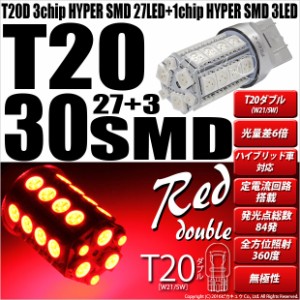 単 T20 ダブル LED テール＆ストップランプ SMD 30連 ウェッジダブル球 レッド 赤 2個 尾灯 制動灯 6-C-4