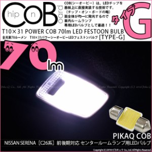 ニッサン セレナ (C26系 前期) 対応 LED センタールーム T10×31mm COB 70lm POWER LED (TYPE-Ｇ) ホワイト 2球 4-C-6