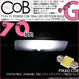 トヨタ プリウス (50系 前期) 対応 LED リアインテリアランプ T10×31mm COB STYLE 70lm POWER LED (TYPE-G) 対応 LED ホワイト 1球 4-C-