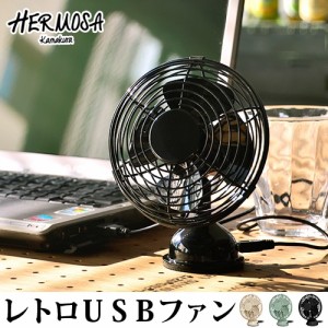 【12時迄のご注文は当日発送】 ハモサ レトロUSBファン ≪ 2017年モデル ≫ HERMOSA RETRO USB FAN / RF-040 扇風機 卓上