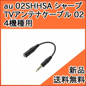 【au純正品】シャープ TVアンテナケーブル02 02SHHSA (シャープ AQUOS SHV39 SHV38 SHV34 BASIO2) [メール便][新品] ■