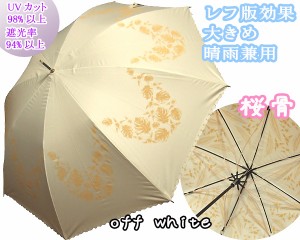 【お試し 送料無料】大きめ晴雨兼用★UV98% 遮光率94%cut 桜骨 肌を明るく レフ版効果 美白 ホワイトコーティング日傘 WHE 白色