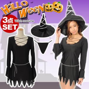 【即日発送】ハロウィン衣装コスプレ/Tバック付SEXY魔女3点セット仮装クリスマス□6000円以上送料無料[即納あす着]