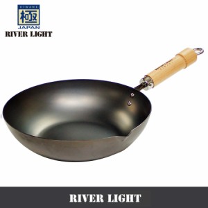 送料無料 リバーライト RIVER LIGHT 極JAPAN 炒め鍋 22cm  KIWAME 極ジャパン 日本製