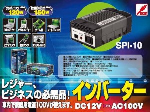 大自工業/メルテック レジャー・ビジネスの必需品！ インバーター SPI-10