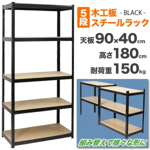 5段ラック スチール棚 スチールラック 5段 棚 収納 物置 180×90×40cm コーナーラック ラック 【送料無料】