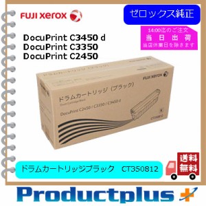 ゼロックス純正ドラムカートリッジブラック CT350812