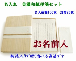 お名入れ便箋 美濃雁皮和紙 便箋 セット 10780円 桐箱 オーダーメイド 2週間　男性 女性 記念品 御祝 プレゼント 送料無料