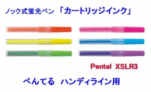 ぺんてる 蛍光ペン ノック式蛍光ペン用インク ハンディーライン XSLR3　88円 カートリッジインク メール便OK