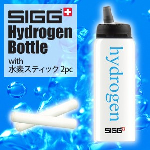 SIGG 水素水ボトルセット 水素スティック2本付 「高気密性」「ガス排出機能」などの機能で、水素水の持ち運びが簡単に！