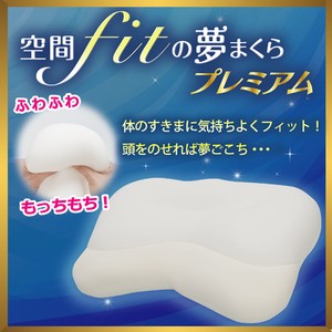 空間fitの夢まくら プレミアム 体のすきまに気持ちよくフィット！頭をのせれば夢ごこち！