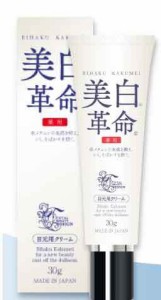 【薬用 美白革命 目元用クリーム 30g】5個ご注文で1個オマケ！医薬部外品！敏感肌にも優しい5つのフリー！