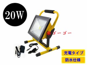 LED投光器20W・200W相当・防水・広角120°・充電式